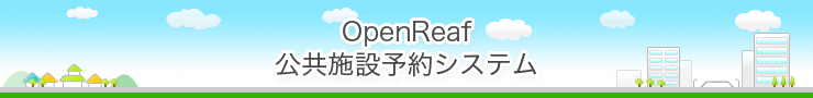 公共施設予約システム - OpenReafデモサイト ( gen3 )