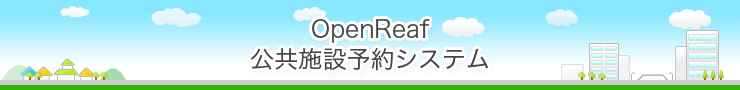 公共施設予約システム - OpenReafデモサイト